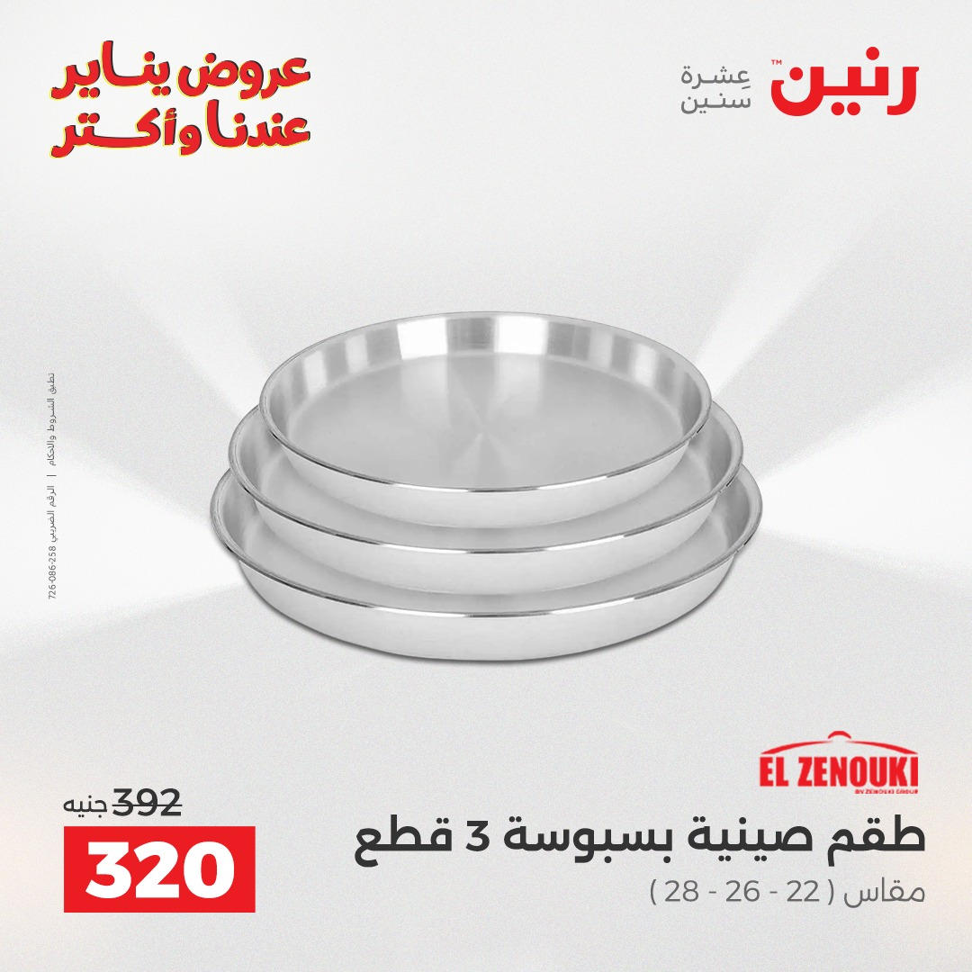 عروض رنين من 8 يناير حتى 10 يناير 2026 صفحة 32 - raneen offers from 8 January to 10 January 2026 page 32